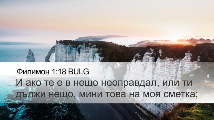 Филимон 1:18 BULG Desktop Wallpaper - И ако те е в нещо - Desktop Bible Verse Wallpaper