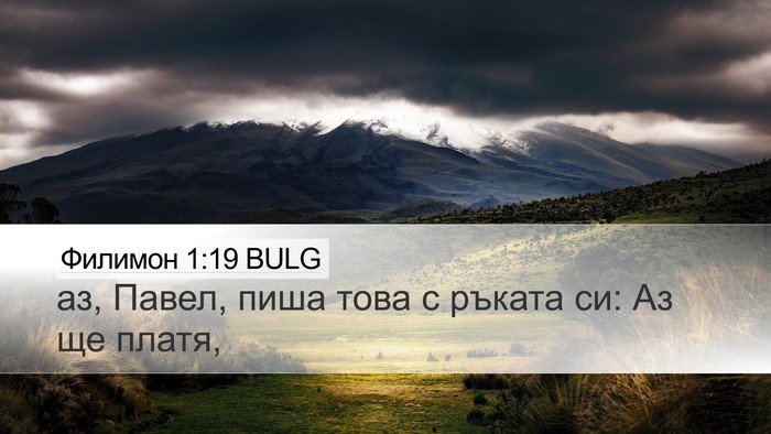 Филимон 1:19 BULG Desktop Wallpaper - аз, Павел, пиша това с - Desktop Bible Verse Wallpaper