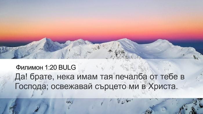 Филимон 1:20 BULG Desktop Wallpaper - Да! брате, нека имам тая - Desktop Bible Verse Wallpaper