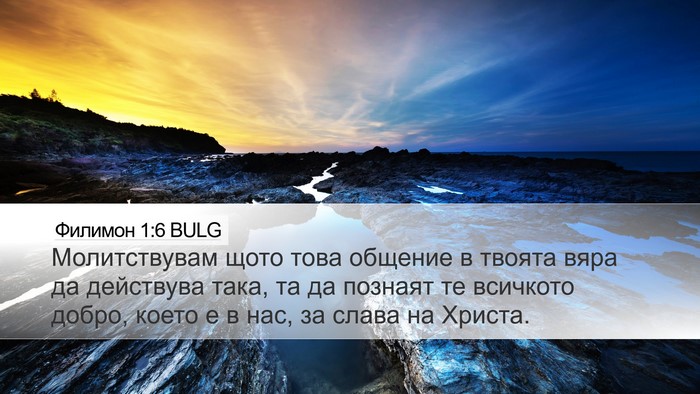 Филимон 1:6 BULG Desktop Wallpaper - Молитствувам щото това - Desktop Bible Verse Wallpaper