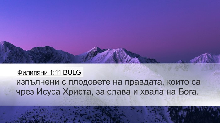 Филипяни 1:11 BULG Bible Verse Image