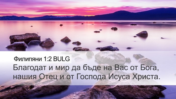 Филипяни 1:2 BULG Bible Verse Image