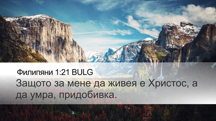 Филипяни 1:21 BULG Bible Verse Image