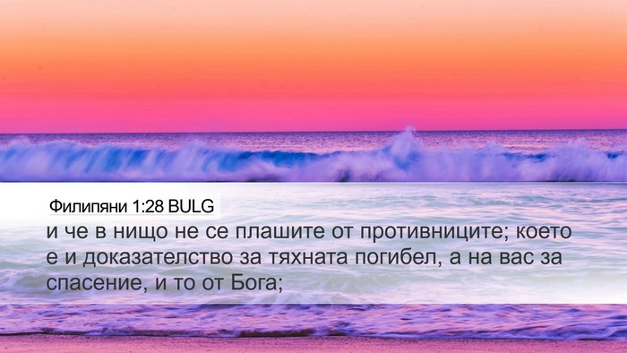 Филипяни 1:28 BULG Bible Verse Image