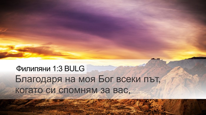 Филипяни 1:3 BULG Bible Verse Image
