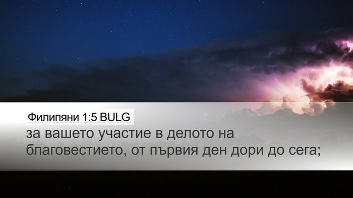 Филипяни 1:5 BULG Bible Verse Image