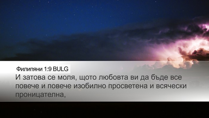 Филипяни 1:9 BULG Bible Verse Image