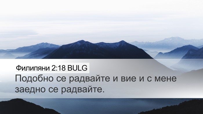 Филипяни 2:18 BULG Desktop Wallpaper - Подобно се радвайте и вие и - Desktop Bible Verse Wallpaper