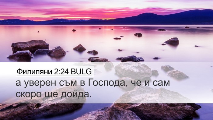 Филипяни 2:24 BULG Bible Verse Image