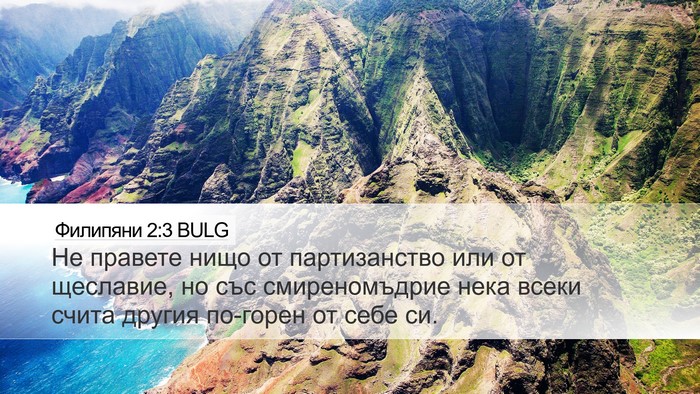 Филипяни 2:3 BULG Bible Verse Image