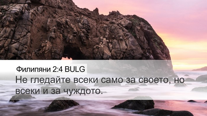 Филипяни 2:4 BULG Bible Verse Image