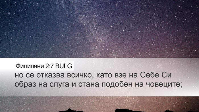 Филипяни 2:7 BULG Bible Verse Image