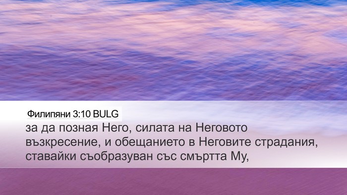Филипяни 3:10 BULG Bible Verse Image