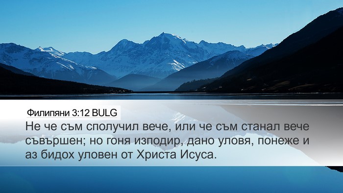 Филипяни 3:12 BULG Bible Verse Image