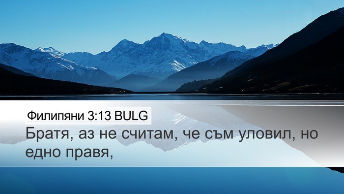 Филипяни 3:13 BULG Bible Verse Image