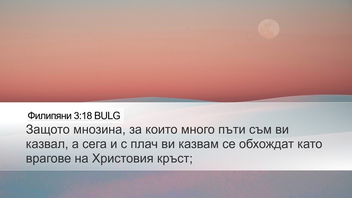 Филипяни 3:18 BULG Bible Verse Image