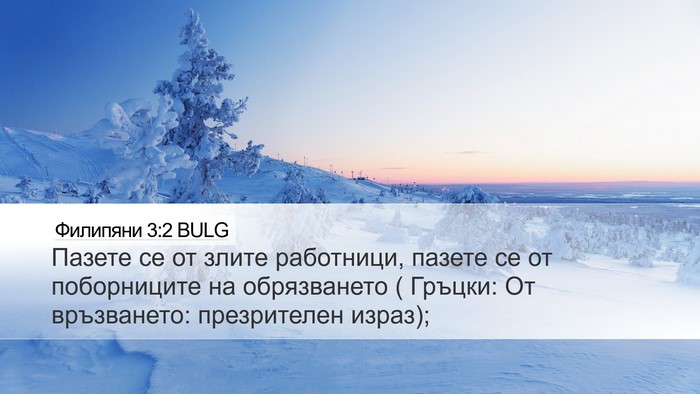 Филипяни 3:2 BULG Bible Verse Image