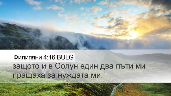Филипяни 4:16 BULG Bible Verse Image
