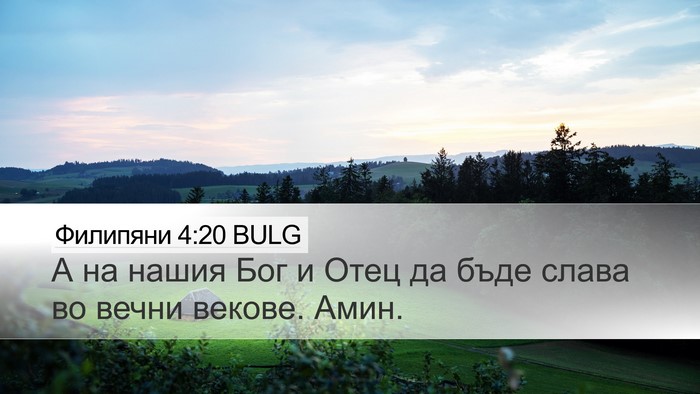 Филипяни 4:20 BULG Bible Verse Image
