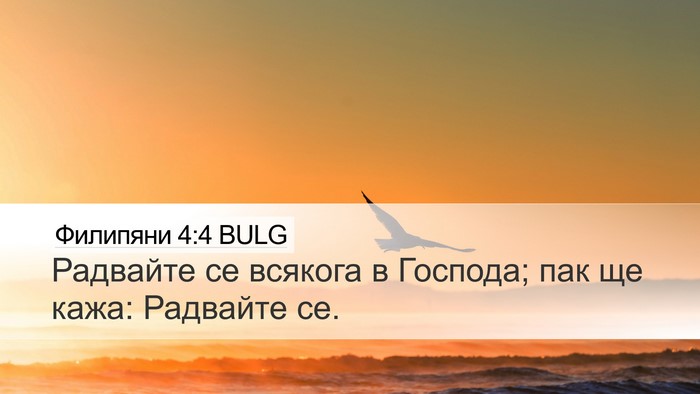 Филипяни 4:4 BULG Bible Verse Image
