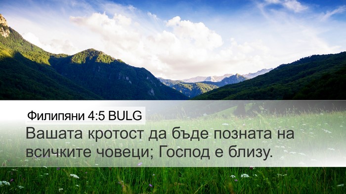 Филипяни 4:5 BULG Bible Verse Image