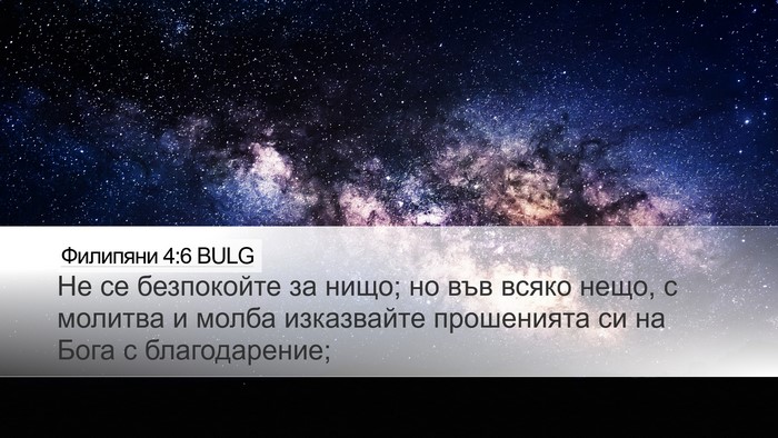 Филипяни 4:6 BULG Bible Verse Image