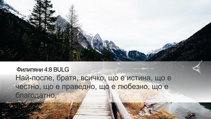 Филипяни 4:8 BULG Bible Verse Image