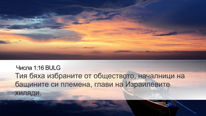 Числа 1:16 BULG Desktop Wallpaper - Тия бяха избраните от - Desktop Bible Verse Wallpaper