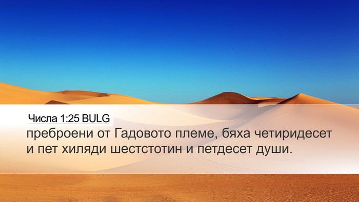 Числа 1:25 BULG Bible Verse Image