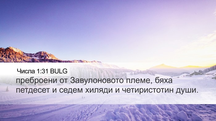 Числа 1:31 BULG Desktop Wallpaper - преброени от Завулоновото - Desktop Bible Verse Wallpaper