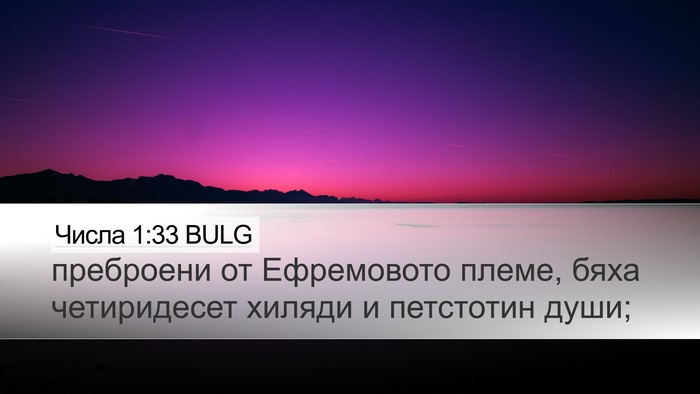 Числа 1:33 BULG Desktop Wallpaper - преброени от Ефремовото - Desktop Bible Verse Wallpaper