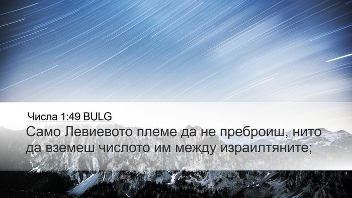 Числа 1:49 BULG Bible Verse Image