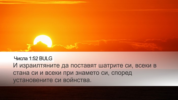 Числа 1:52 BULG Desktop Wallpaper - И израилтяните да поставят - Desktop Bible Verse Wallpaper