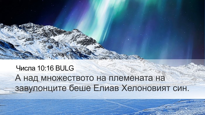 Числа 10:16 BULG Bible Verse Image
