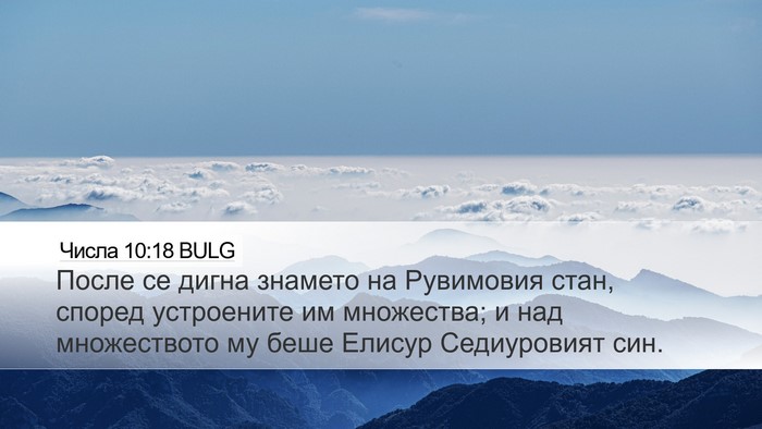 Числа 10:18 BULG Bible Verse Image