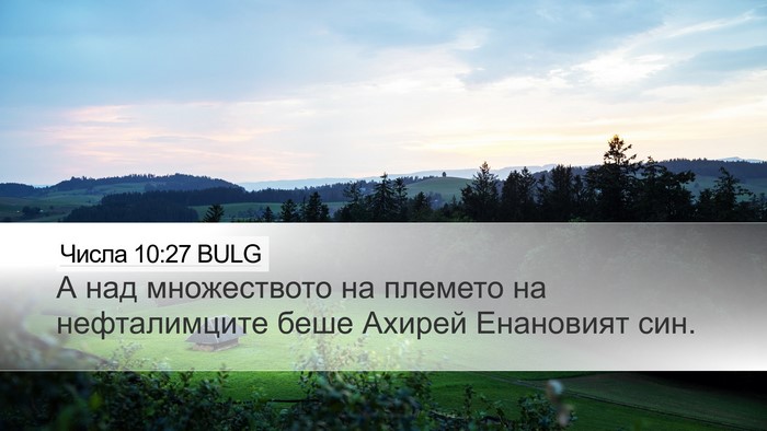 Числа 10:27 BULG Bible Verse Image
