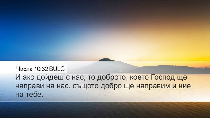 Числа 10:32 BULG Desktop Wallpaper - И ако дойдеш с нас, то - Desktop Bible Verse Wallpaper