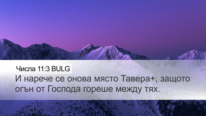 Числа 11:3 BULG Desktop Wallpaper - И нарече се онова място - Desktop Bible Verse Wallpaper