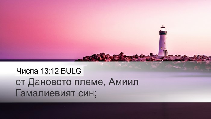 Числа 13:12 BULG Desktop Wallpaper - от Дановото племе, Амиил - Desktop Bible Verse Wallpaper