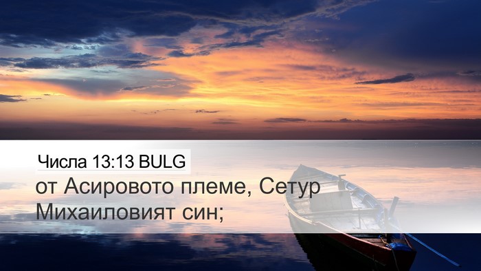 Числа 13:13 BULG Desktop Wallpaper - от Асировото племе, Сетур - Desktop Bible Verse Wallpaper