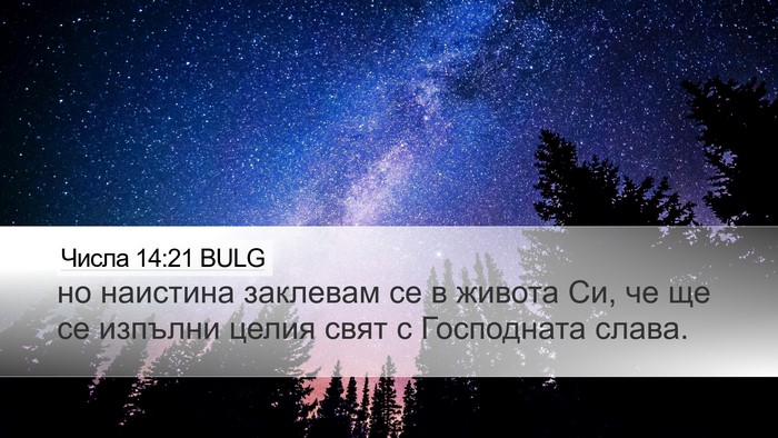 Числа 14:21 BULG Desktop Wallpaper - но наистина заклевам се в - Desktop Bible Verse Wallpaper