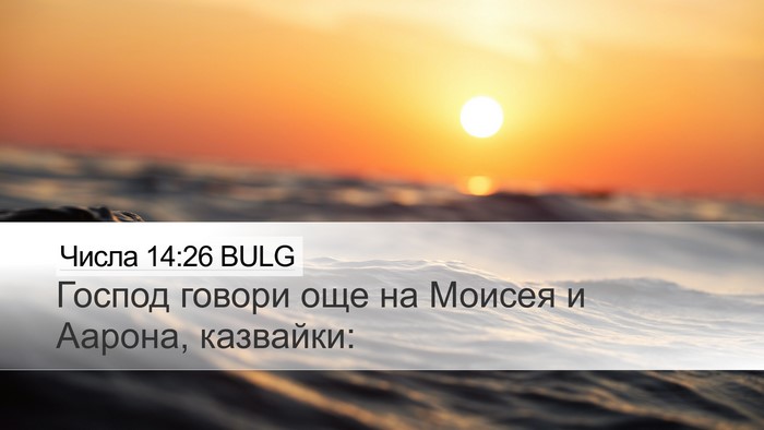 Числа 14:26 BULG Desktop Wallpaper - Господ говори още на - Desktop Bible Verse Wallpaper