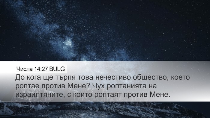 Числа 14:27 BULG Bible Verse Image