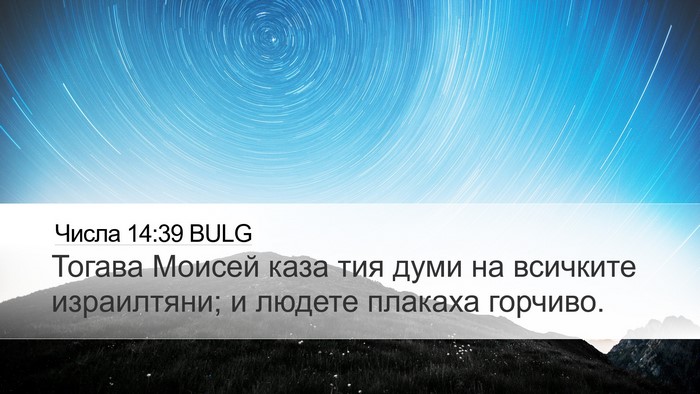 Числа 14:39 BULG Desktop Wallpaper - Тогава Моисей каза тия - Desktop Bible Verse Wallpaper