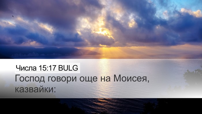Числа 15:17 BULG Bible Verse Image