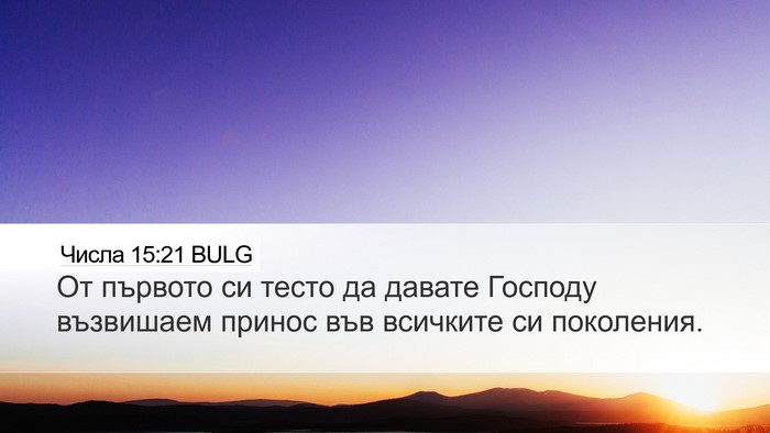 Числа 15:21 BULG Desktop Wallpaper - От първото си тесто да - Desktop Bible Verse Wallpaper