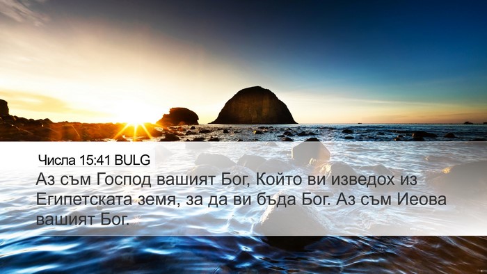 Числа 15:41 BULG Desktop Wallpaper - Аз съм Господ вашият Бог, - Desktop Bible Verse Wallpaper