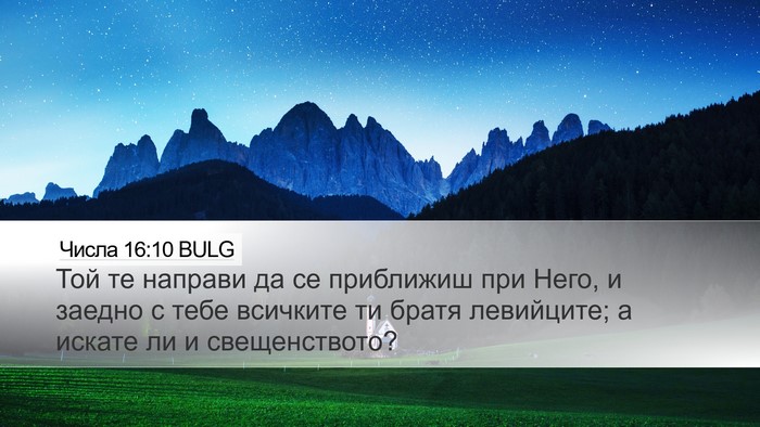 Числа 16:10 BULG Bible Verse Image