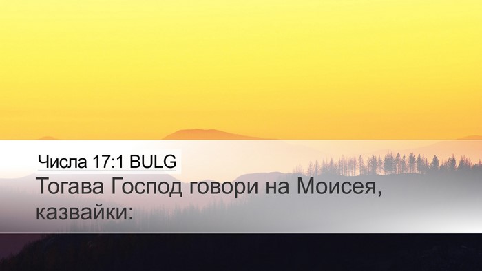 Числа 17:1 BULG Desktop Wallpaper - Тогава Господ говори на - Desktop Bible Verse Wallpaper