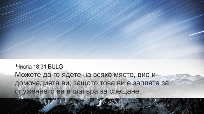 Числа 18:31 BULG Desktop Wallpaper - Можете да го ядете на всяко - Desktop Bible Verse Wallpaper
